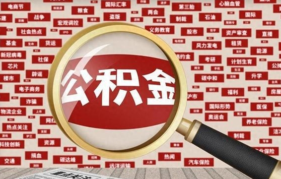 湖北公积金封存提取（住房公积金封存提取是什么意思）